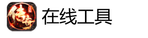 在线工具网